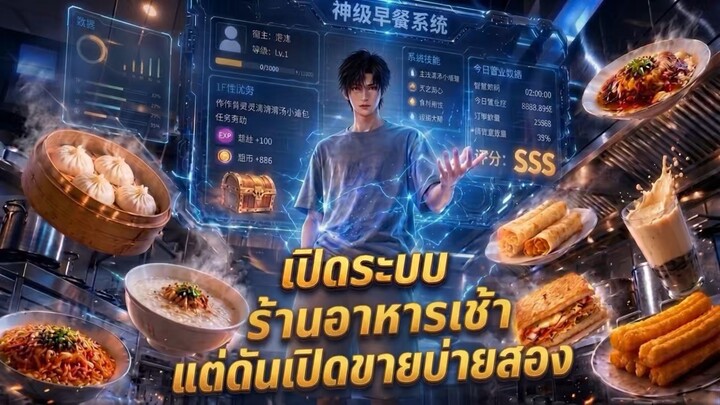 EP 3 : เปิดระบบขายอาหารเช้าแต่ร้านขายแต่ดันบ่ายสอง