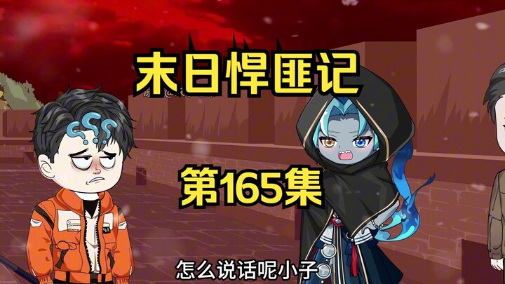 第165集：末日第一百六十六天，诸位，拼命吧