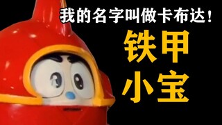 【Xingcunjun】A beautiful and warm special effects work! Iron Armor Little Treasure