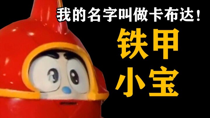 【Xingcunjun】A beautiful and warm special effects work! Iron Armor Little Treasure