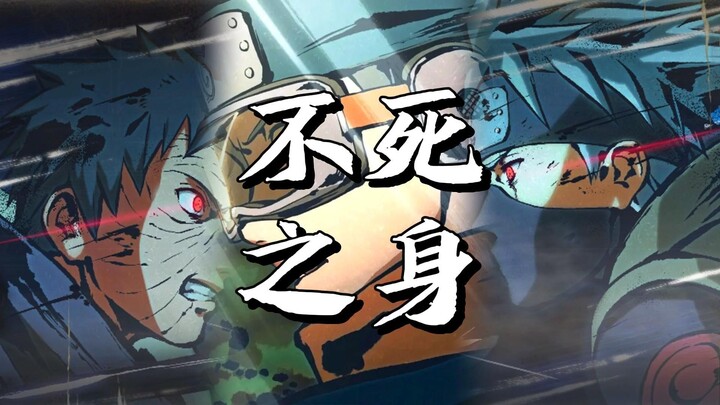 【AI卡卡西x带土】不死之身