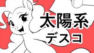 【小马宝莉】太陽系デスコ