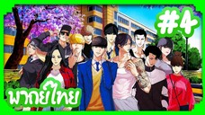 Lookism (Gaiken Shijou Shugi) คนจะหล่อขอเกิดหน่อย | พากย์ไทย ตอนที่ 4