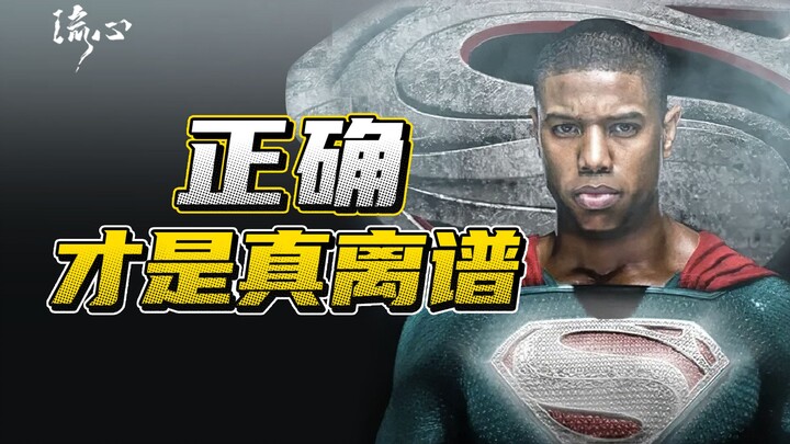 超人都黑化，经典角色无底线"涂黑"，这种“正确”才是真离谱！