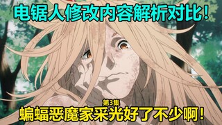 《电锯人》第3集动画漫画修改对比解析！蝙蝠恶魔瞳孔改动 街景过于复杂以至于不画了