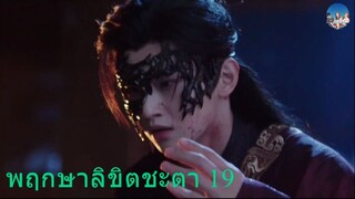 พฤกษาลิขิตชะตา 19
