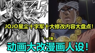 Đánh giá toàn diện về mười nội dung sửa đổi hàng đầu của JOJO Stardust Crusaders Tập 1~2! Thiết kế n