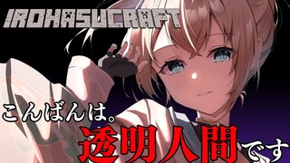 【Minecraft】こんばんは。透明人間です。#いろはス【風真いろは/ホロライブ】