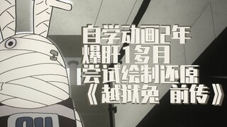 15岁自学动画，爆肝1多月，尝试绘制还原《越狱兔 前传》