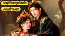 ทะลุมิติตะลุยวังหลัง ตอนที่ 71-80