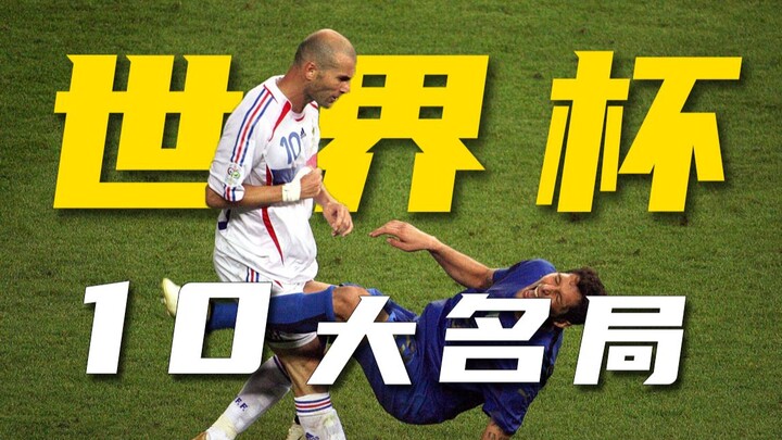每一场都刻进DNA！21世纪世界杯10大名局 （上集）