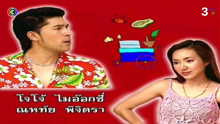 แตงสากับอาฉี EP.3