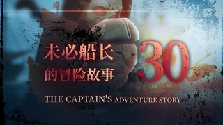 未必船长的冒险故事 （30）