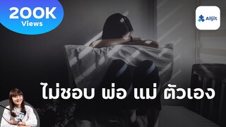 ผิดหรือไม่ รู้สึกไม่ชอบ "พ่อแม่" ของตัวเอง เมื่อคนที่บ้านไม่ใช่ Safe Zone