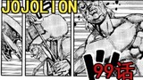 JOJOLION99话信息量爆炸！1至8部为同一世界？