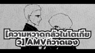 [ความหวาดกลัวในโตเกียว AMVที่วาดเอง]ฉันเบื่อ