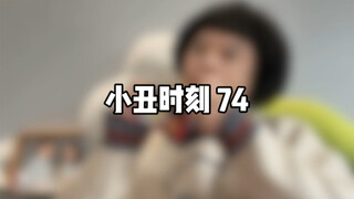小丑时刻 74