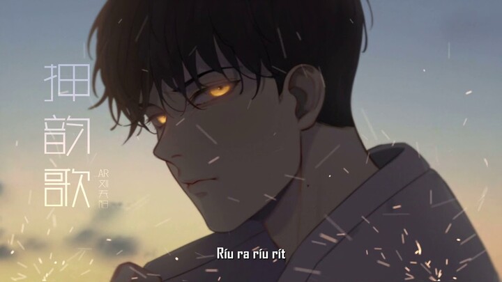 [Vietsub] Gieo vần ca - AR Lưu Phu Dương || 押韵歌 - AR 刘夫阳