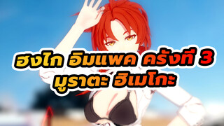 ฮงไก อิมแพค ครั้งที่ 3
MMD/มูราตะ ฮิเมโกะ
กัปตัน~ ฉันเต้นเก่งมั้ย?