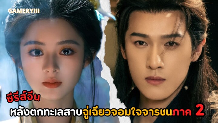 “ฉู่เฉียว2 กำเนิดใหม่จากทะเลสาบน้ำแข็ง” สิ้นสุดการรรอคอยมา 9 ปี เรื่องราวใหม่กำลังเริ่มต้นขึ้น❄️