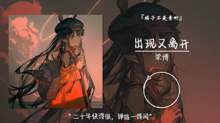 “Twenty years fly by in the blink of an eye” || “Appear and Then Depart”