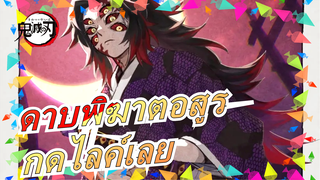 [ดาบพิฆาตอสูร] วิดีโอนี้มีมูลค่า 1,000 คลิกจริงๆ QAQ / dfw]กดไลค หยอดเหรีญและรายการโปรดเลย!!!