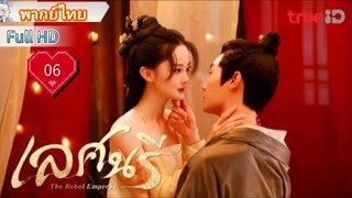 เลศนรี  The Rebel Empress  Ep06  HD1080P พากย์ไทย [2024]