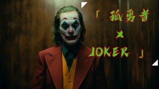 「 孤勇者 & JOKER 」谁是英雄？谁算英雄？