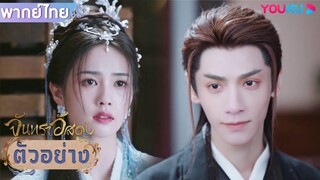 ตัวอย่าง | จันทราอัสดง Till The End of The Moon EP08 | ชมเต็มตอนที่แอป YOUKU International | YOUKU