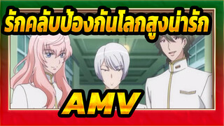 รักคลับป้องกันโลกสูงน่ารัก! AMV