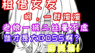 【#16租借女友】瑠夏，千鹤算什么，老娘挑给你们看！ 新·第四期 麻美篇！ 剧情讲解74-77话