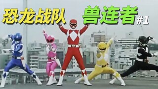 【某龙眼】沉睡一亿七千万年的魔女潘多拉苏醒《恐龙战队兽连者》剧情解说P1