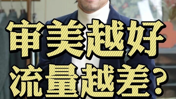 รสนิยมคือศัตรูของยอดวิว