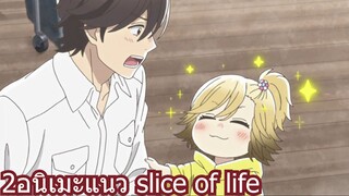 2Anime แนวSlice Of Life ที่ดูได้เรื่อยๆ เพลินๆ ไม่น่าเบื่อแน่นอน!!!!!!