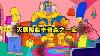 灭霸降临，一颗奶嘴却拥有毁灭人类的力量？《辛普森》联动漫威