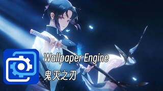 【Wallpaper Engine 壁纸推荐】鬼灭之刃壁纸 “纵使我身形俱灭，也定将恶鬼斩杀。”