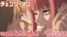 นายกำลังทำไรเด็นจิ ซับไทย เรื่อง Chainsaw Man ตอน 5/1