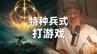 特种兵式打游戏，专治电子阳痿