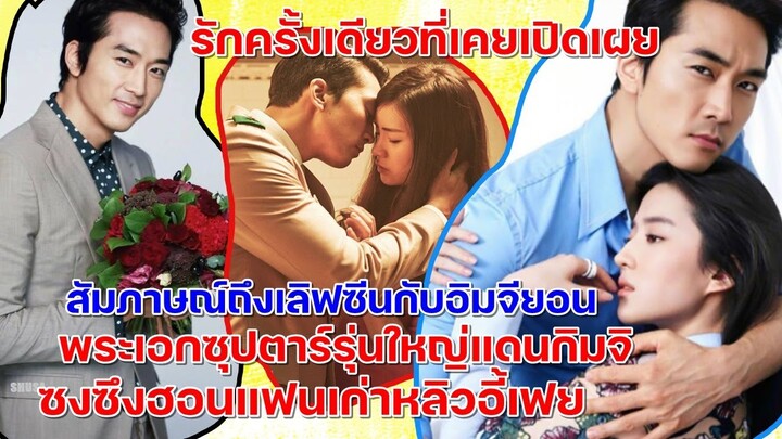 รักเดียวที่เคยเปิดเผยของซงซึงฮอนพระเอกซุปตาร์เกาหลีแฟนเก่าหลิวอี้เฟยและเรื่องจริงที่ไม่เคยรู้มาก่อน