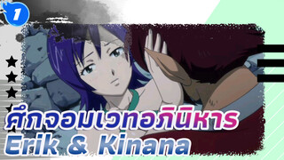 โมเมนต์ของ Erik & Kinana_1