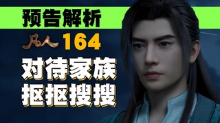 凡人164集预告解析· 韩老魔对待家族抠抠搜搜的？