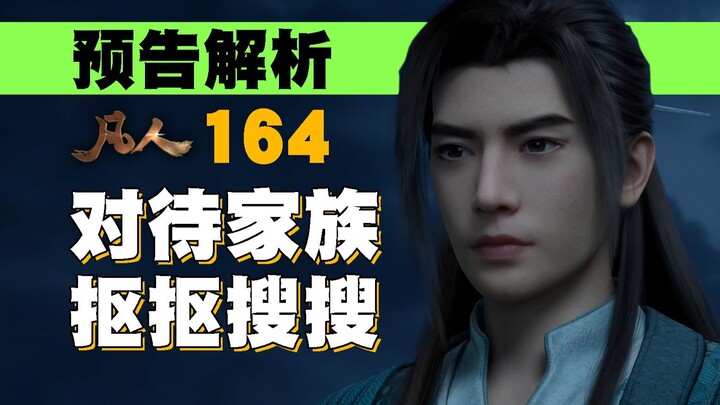 Mortal 164th Episode Preview Analysis: Is Han Laomo Stingy with His Family?