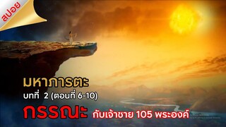 มหาภารตะ || บทที่ 2 ตอนที่ 6-10 (สปอย) || ตลาดนัดหนัง(ซีรี่ย์)