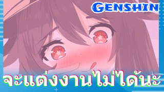 จะแต่งงานไม่ได้นะ