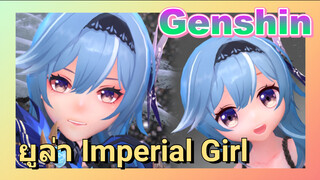 [เก็นชิน，MMD] การอนุมานของยูล่า (Imperial Girl) การเต้น BGM