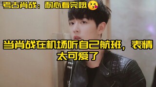 肖战听到航班延误，表情惊了哈哈，模仿广场舞也是真的生动形象