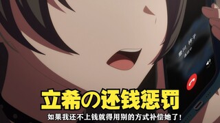 海玲：我快还不上立希的钱了，你们赶紧来训练啊！