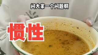 惯性、惯性、惯性！