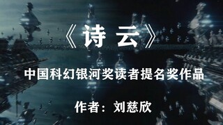 刘慈欣科幻小说《诗云》——数学算法将会战胜人类的艺术？