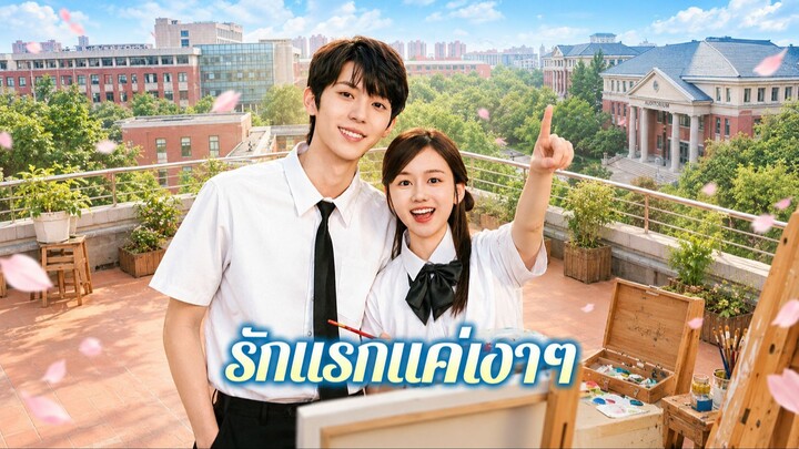 [ดูฟรีเต็มเรื่อง] รักแรกแค่เงาๆ